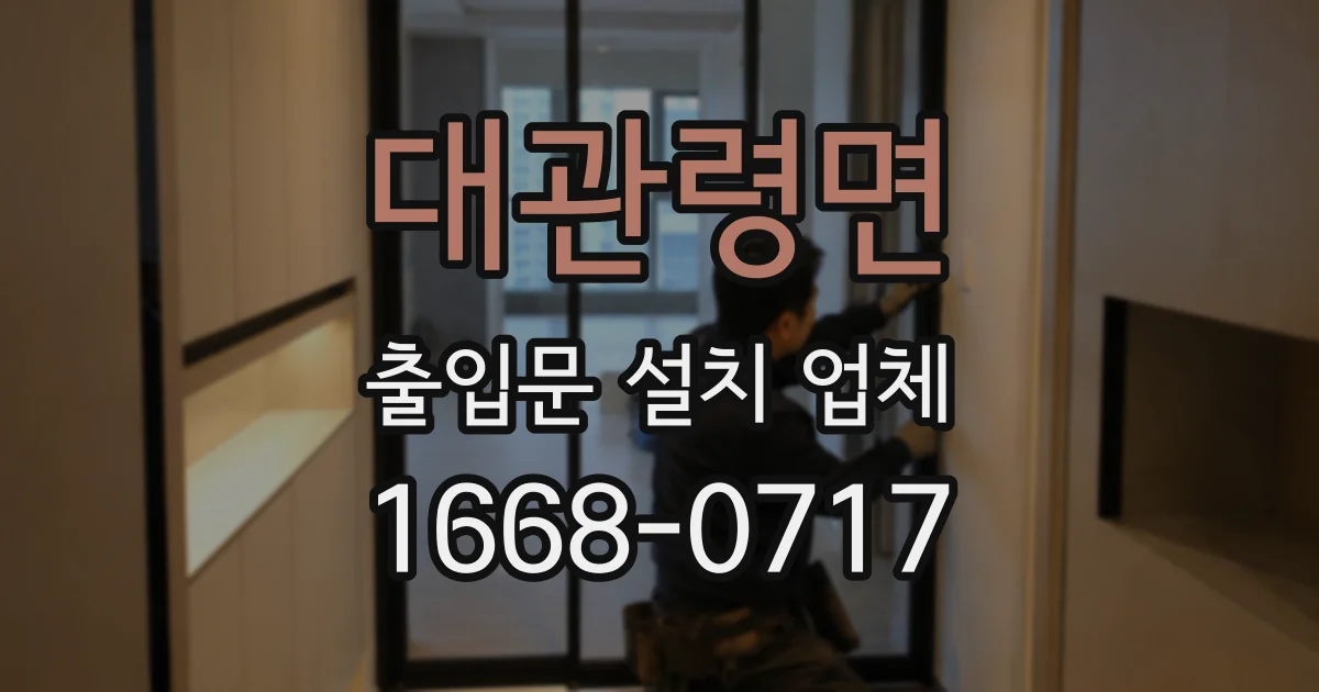 대관령면 출입문 설치 업체