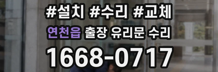 연천읍 출장 유리문 수리