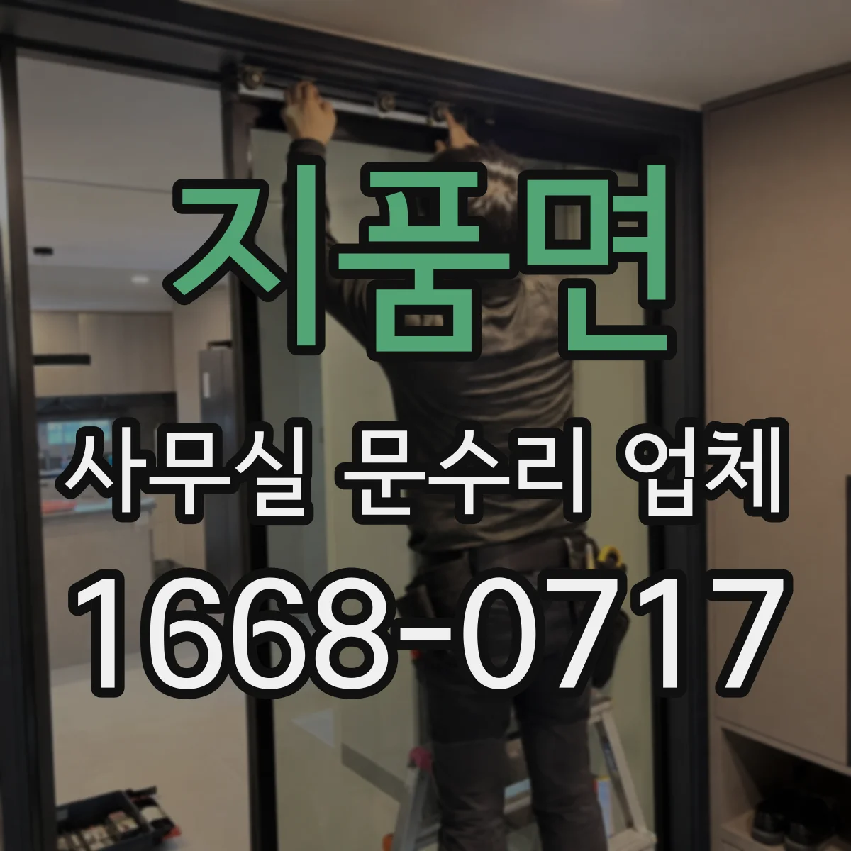 지품면 사무실 문수리 업체