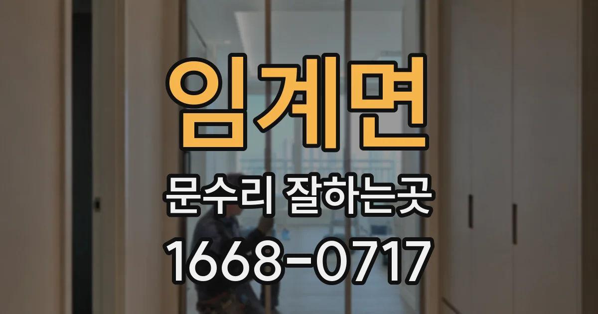 임계면 문수리 잘하는곳
