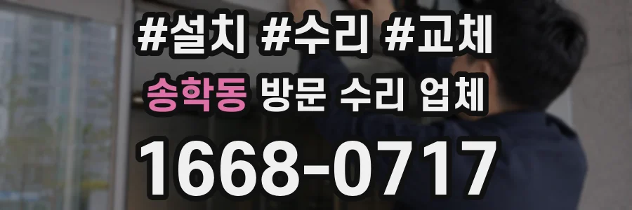 송학동 방문 수리 업체