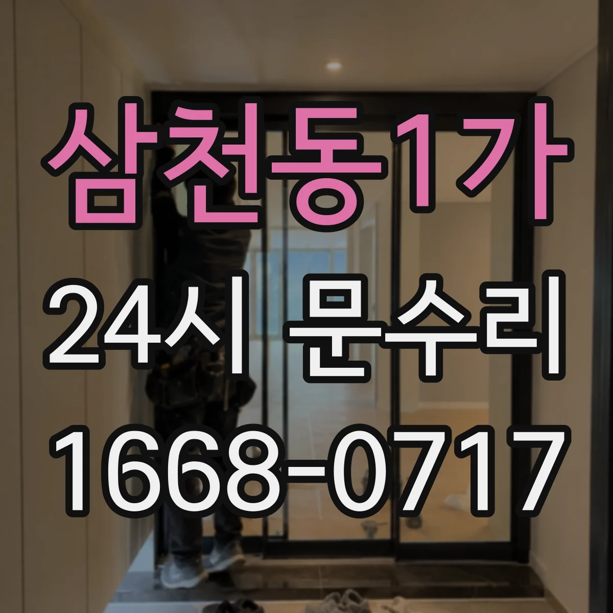 삼천동1가 24시 문수리