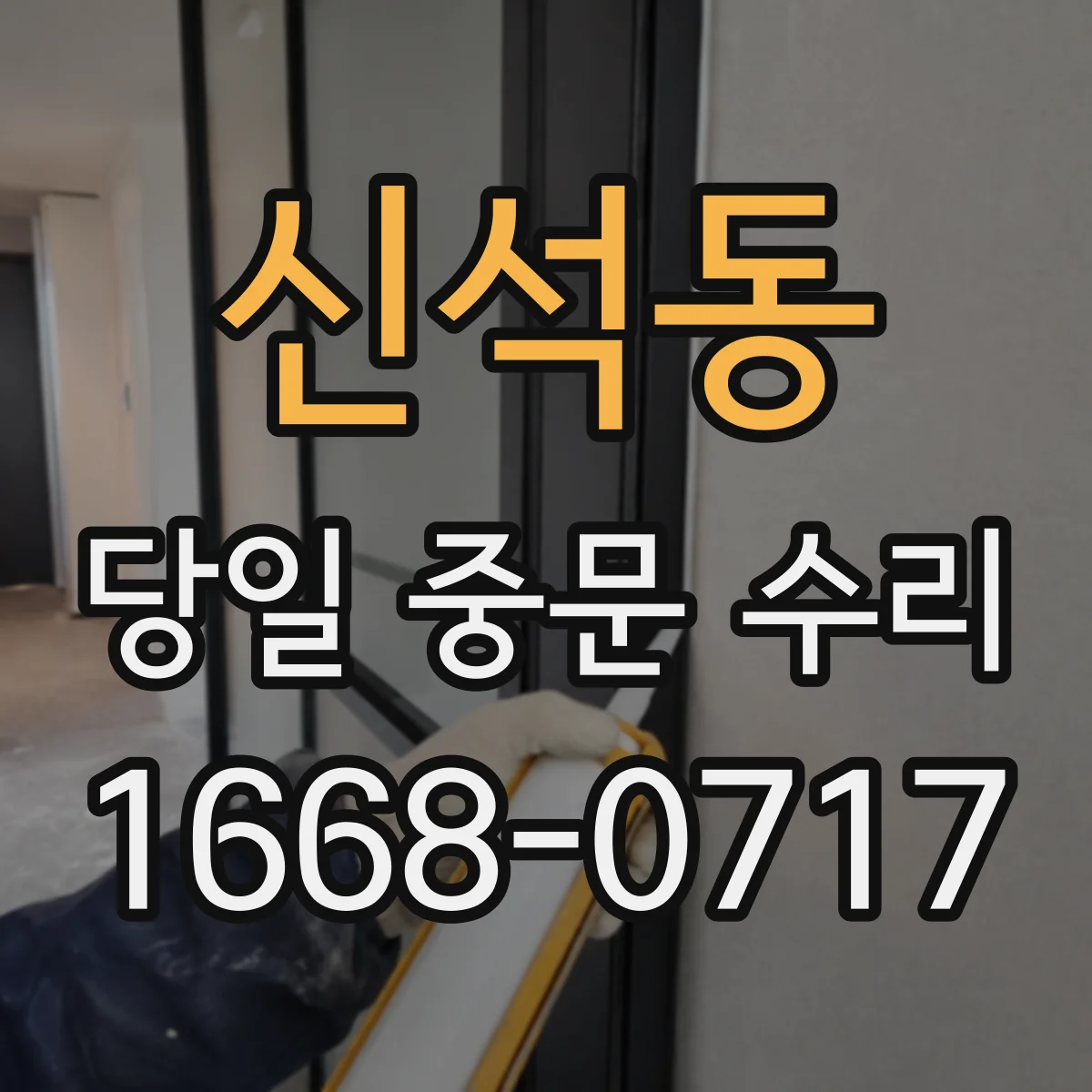 신석동 당일 중문 수리