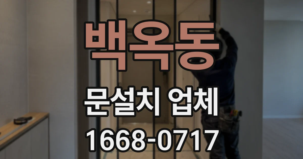 백옥동 문설치 업체
