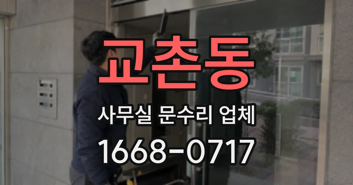 교촌동 사무실 문수리 업체