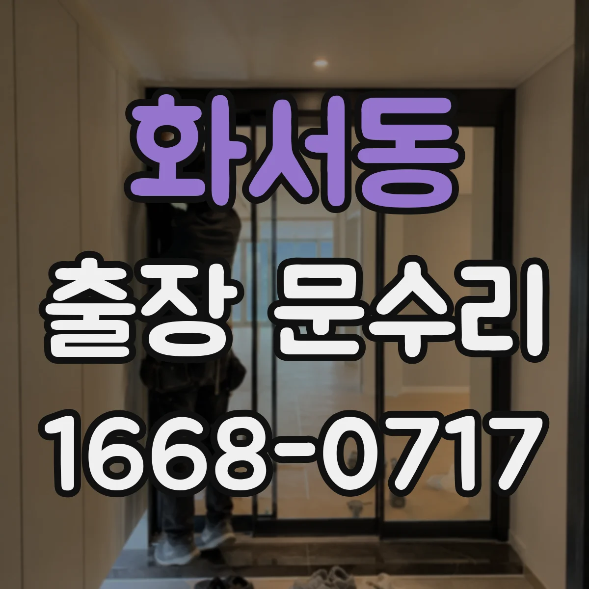 화서동 출장 문수리 현장 방문 방풍고무 이탈 재장착 서비스