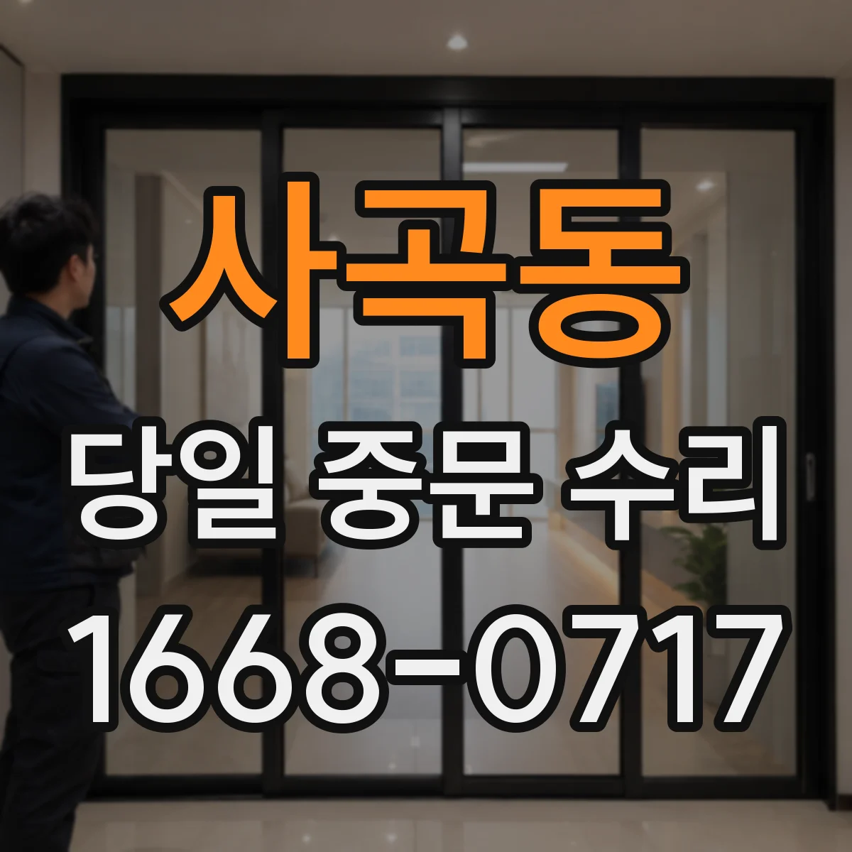 사곡동 당일 중문 수리