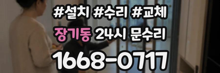 장기동 24시 문수리