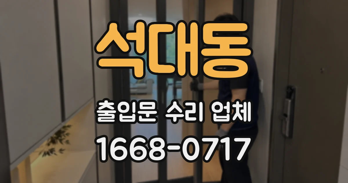 석대동 출입문 수리 업체