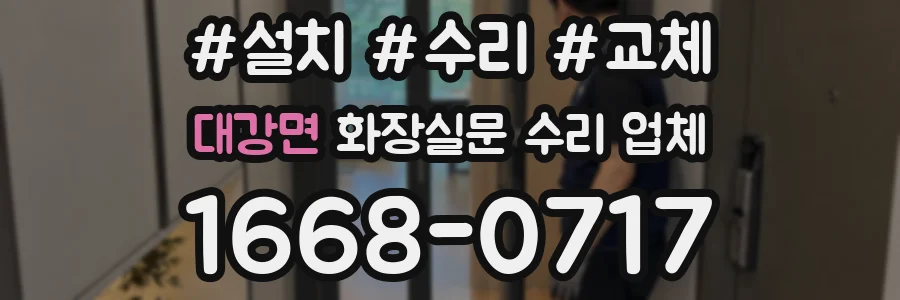 대강면 화장실문 수리 업체