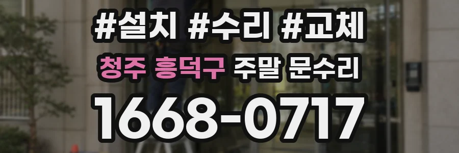 청주 흥덕구 주말 문수리
