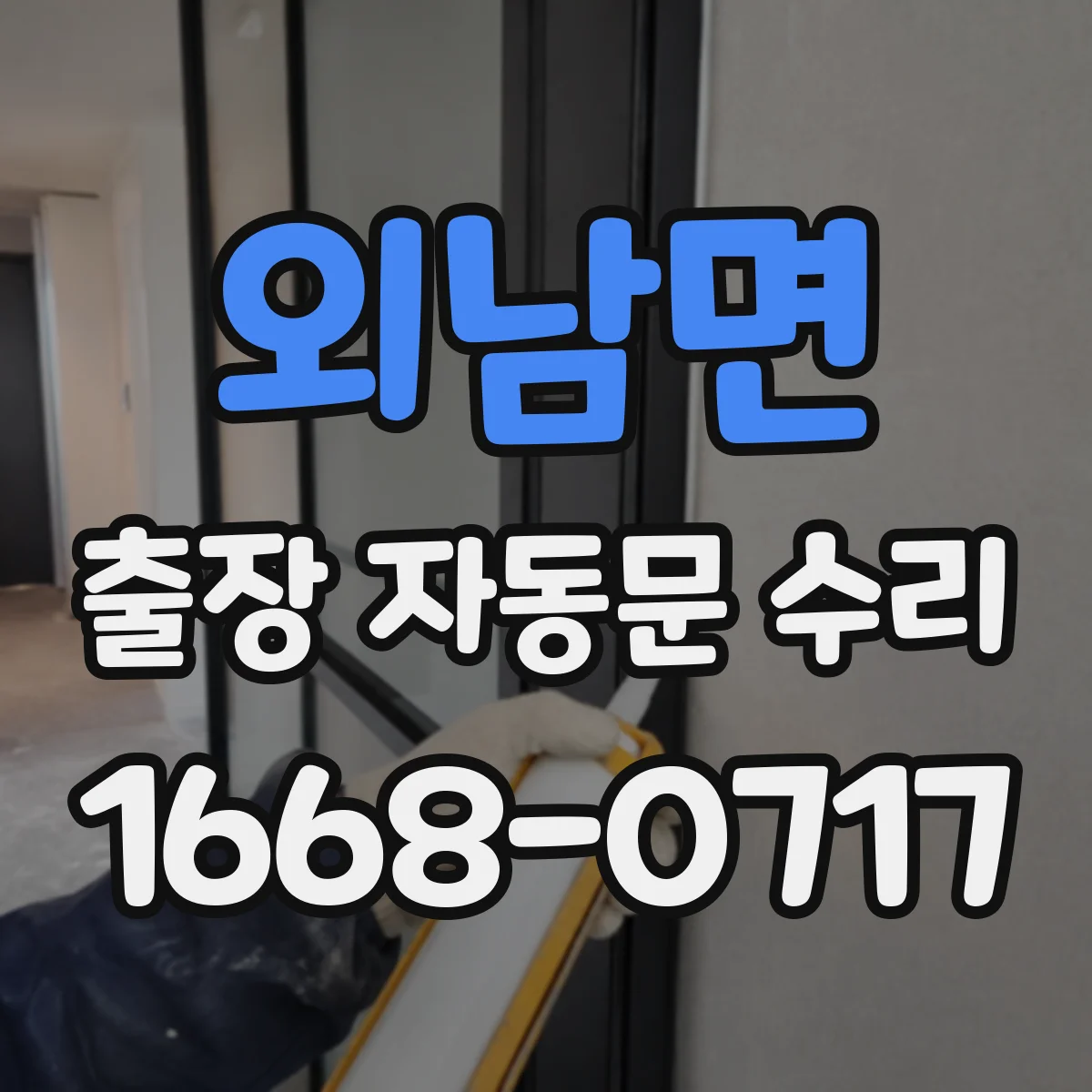 외남면 출장 자동문 수리