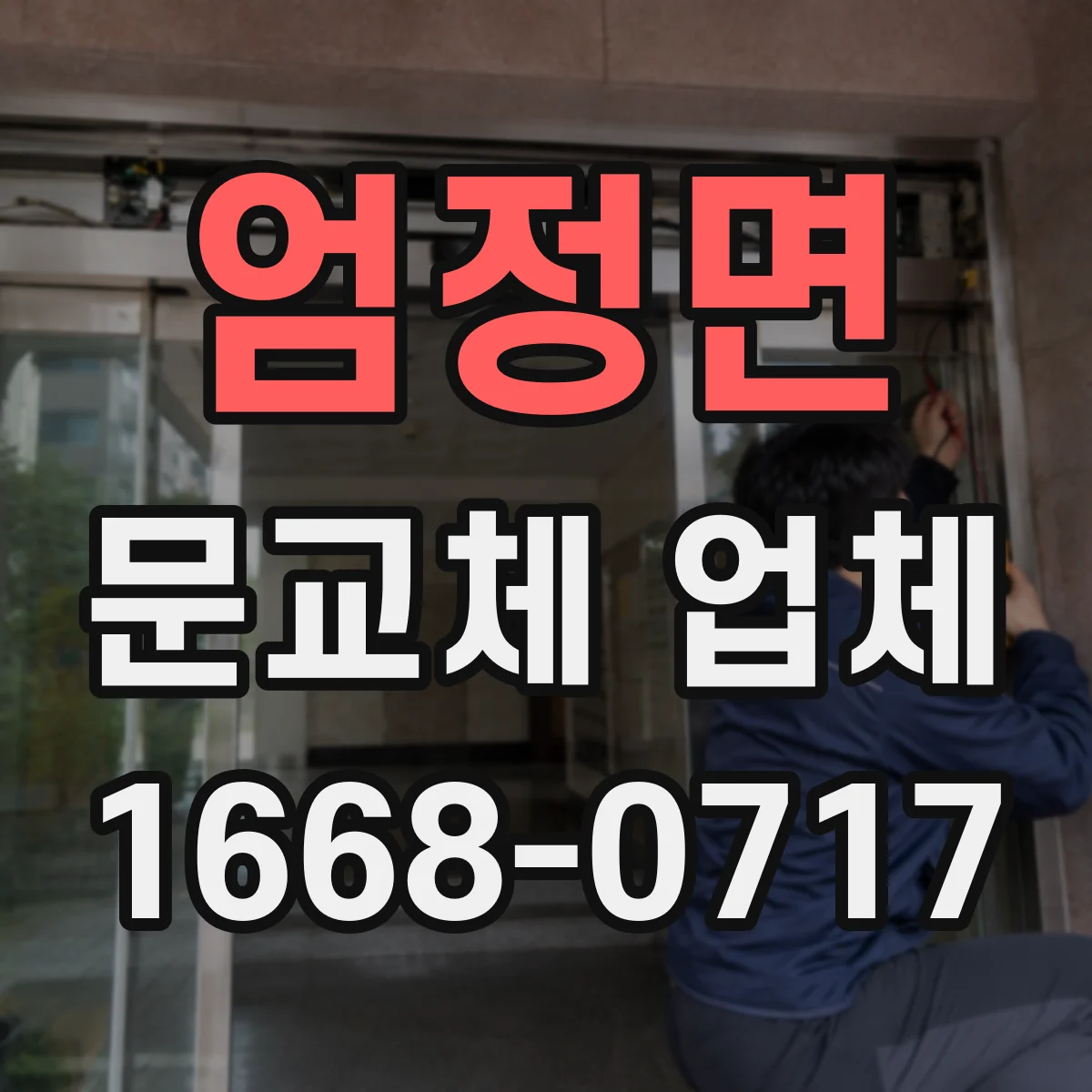 엄정면 문교체 업체