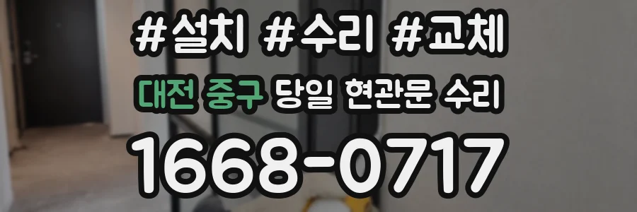 대전 중구 당일 현관문 수리