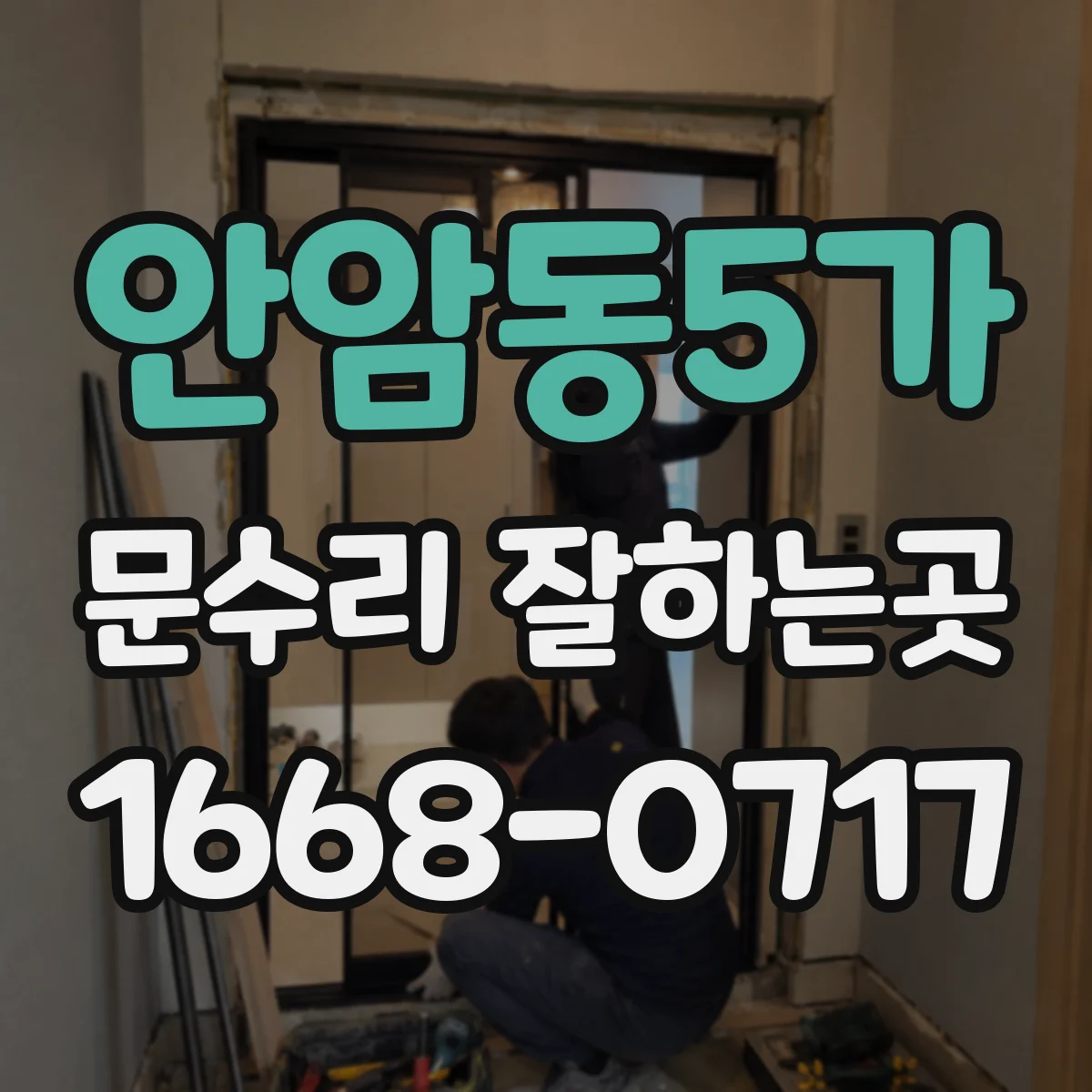 안암동5가 문수리 잘하는곳