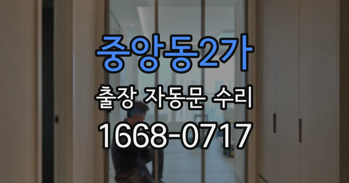 중앙동2가 출장 자동문 수리