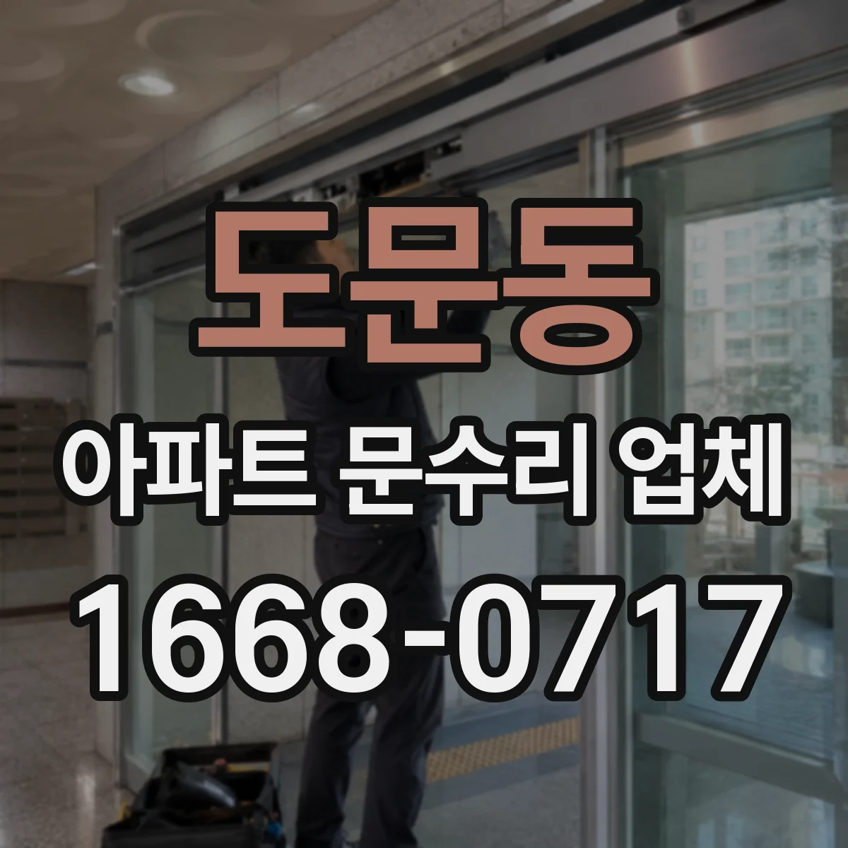 도문동 아파트 문수리 업체