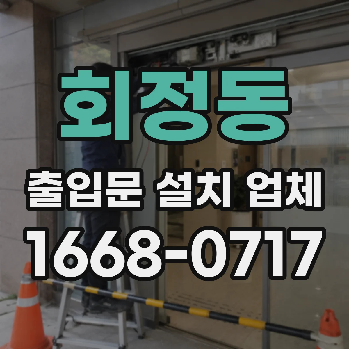 회정동 출입문 설치 업체
