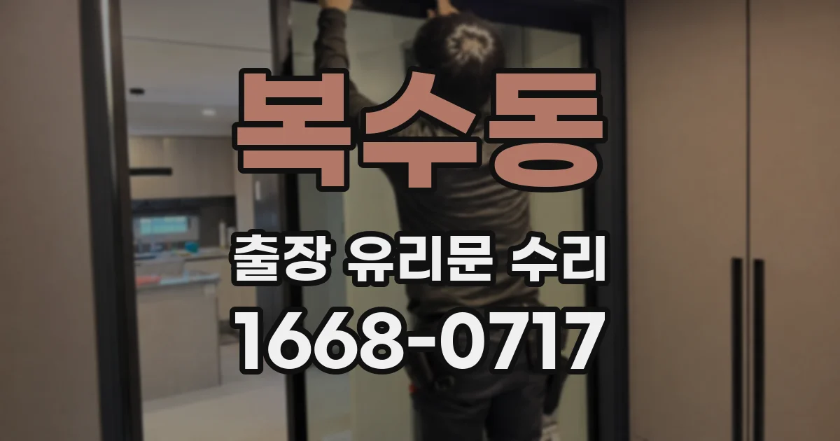 복수동 출장 유리문 수리