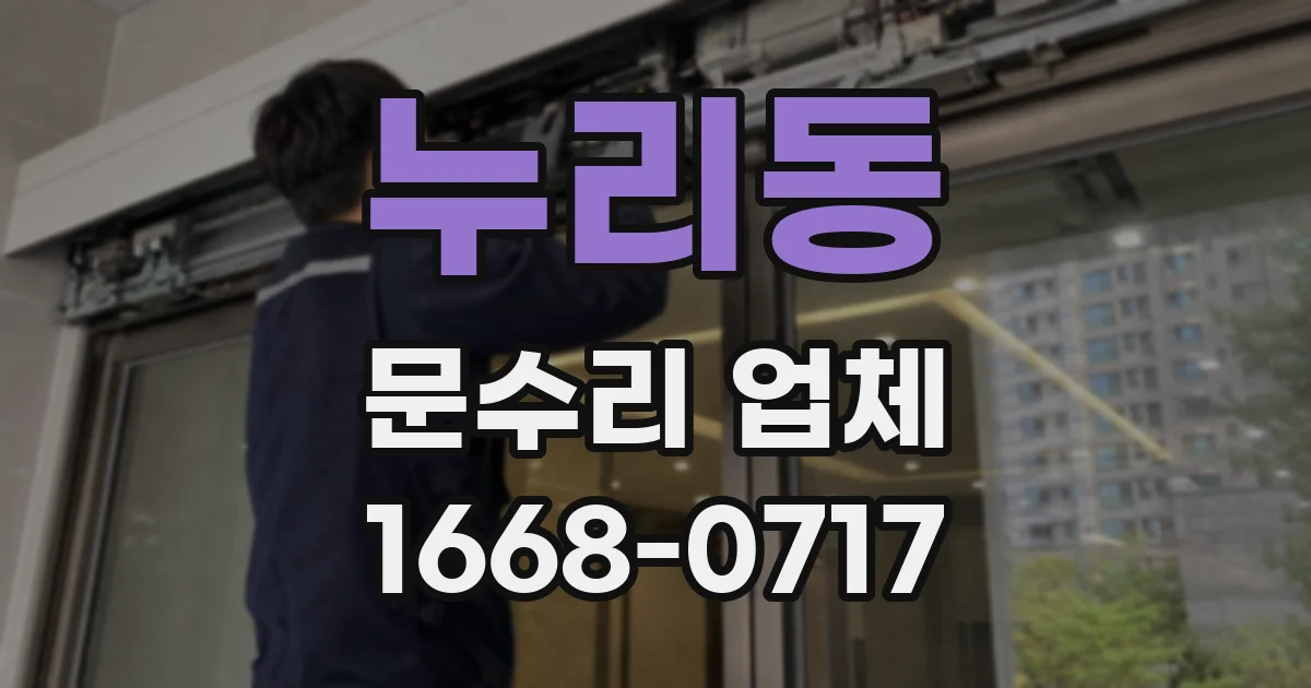 누리동 문수리 업체
