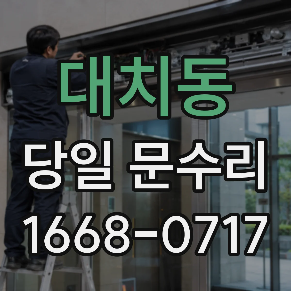 대치동 당일 문수리