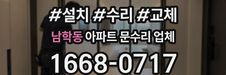 남학동 아파트 문수리 업체