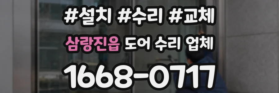 삼랑진읍 도어 수리 업체
