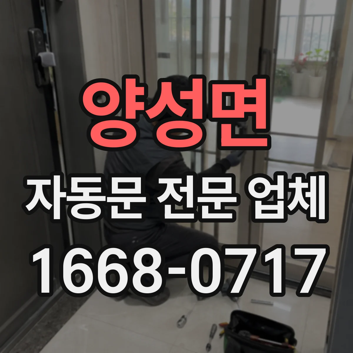 양성면 자동문 전문 업체