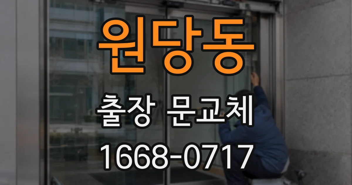 원당동 출장 문교체