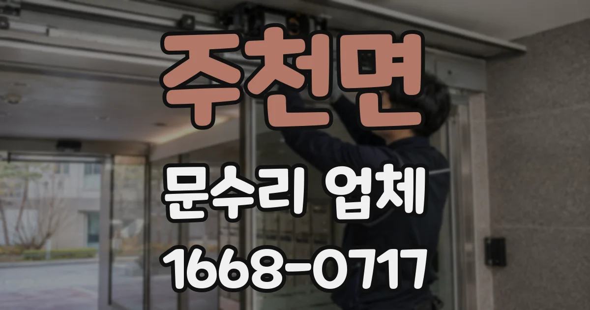 주천면 문수리 업체