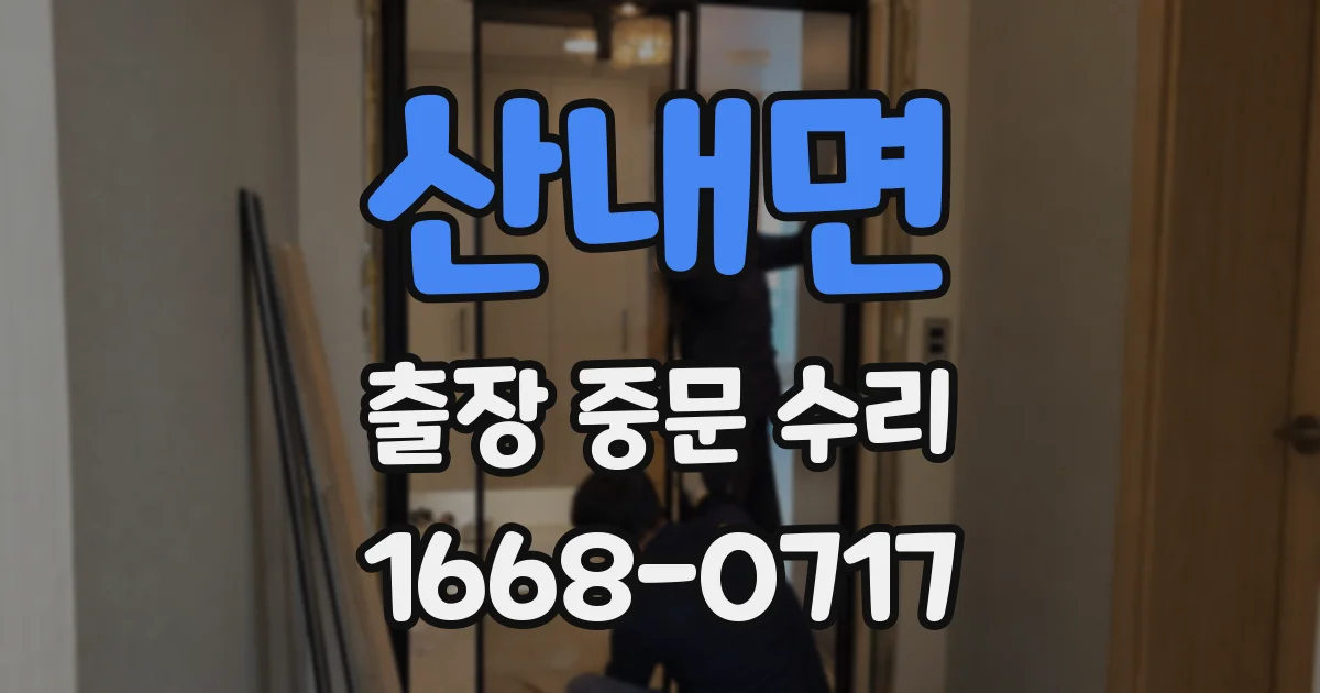산내면 출장 중문 수리