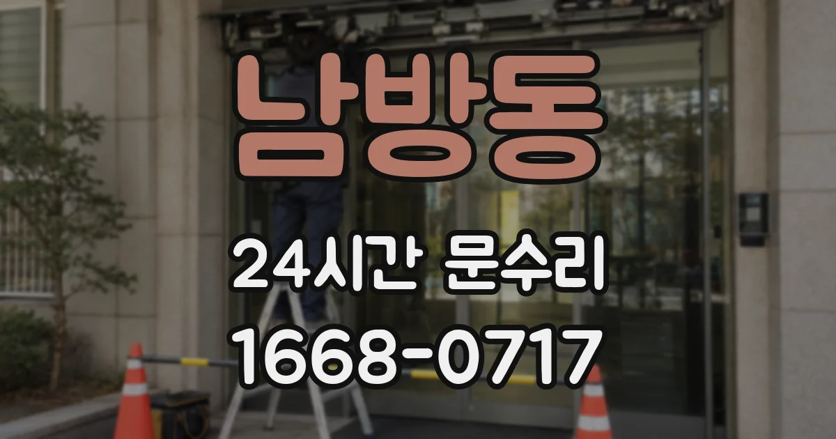 남방동 24시간 문수리