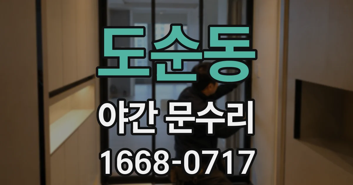 도순동 야간 문수리