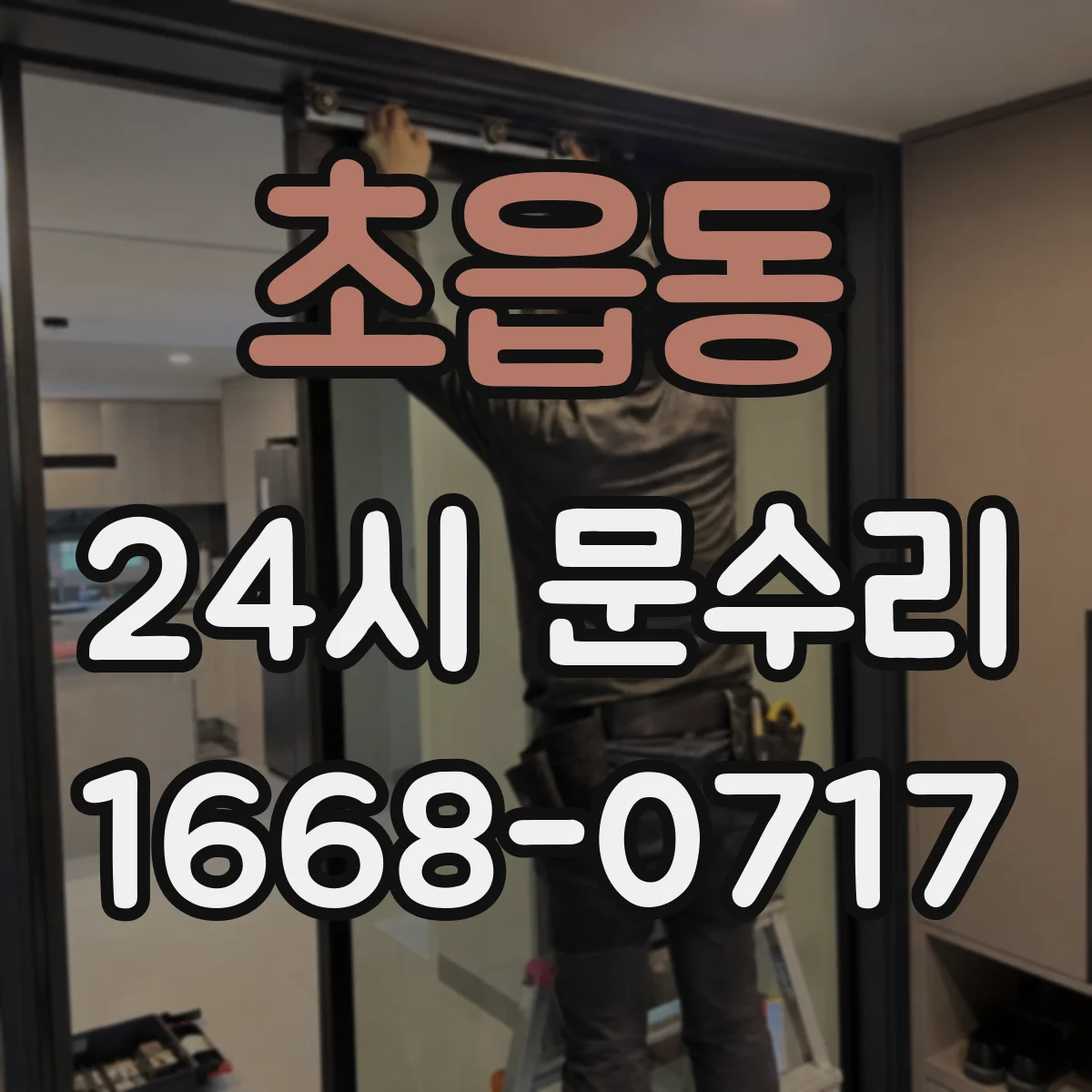 초읍동 24시 문수리
