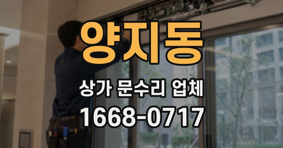 양지동 상가 문수리 업체