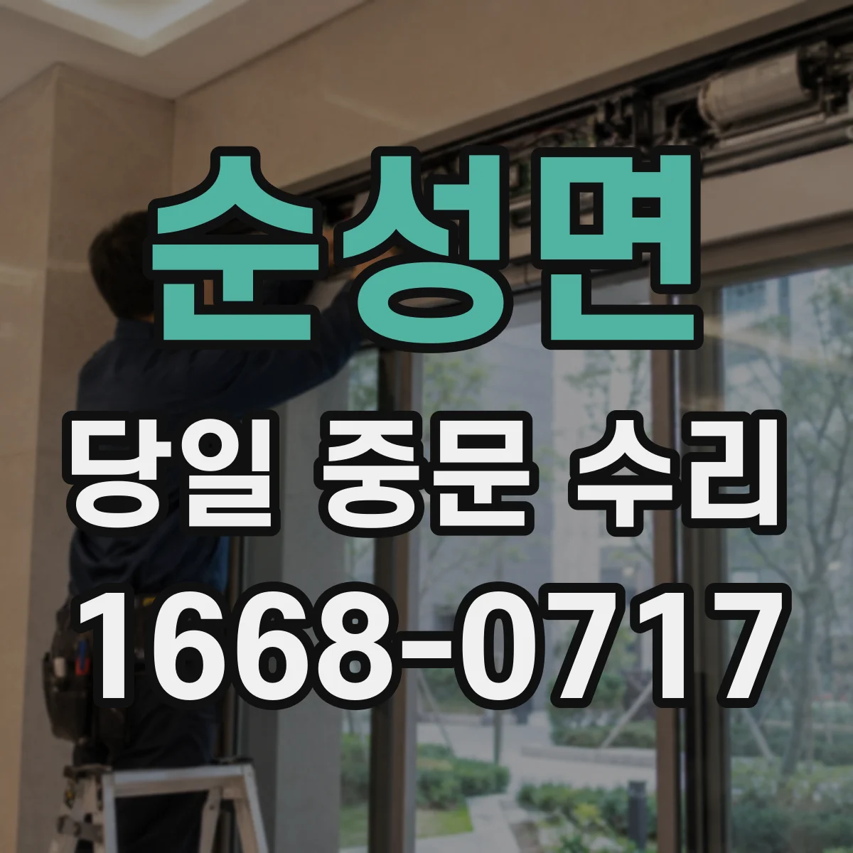순성면 당일 중문 수리