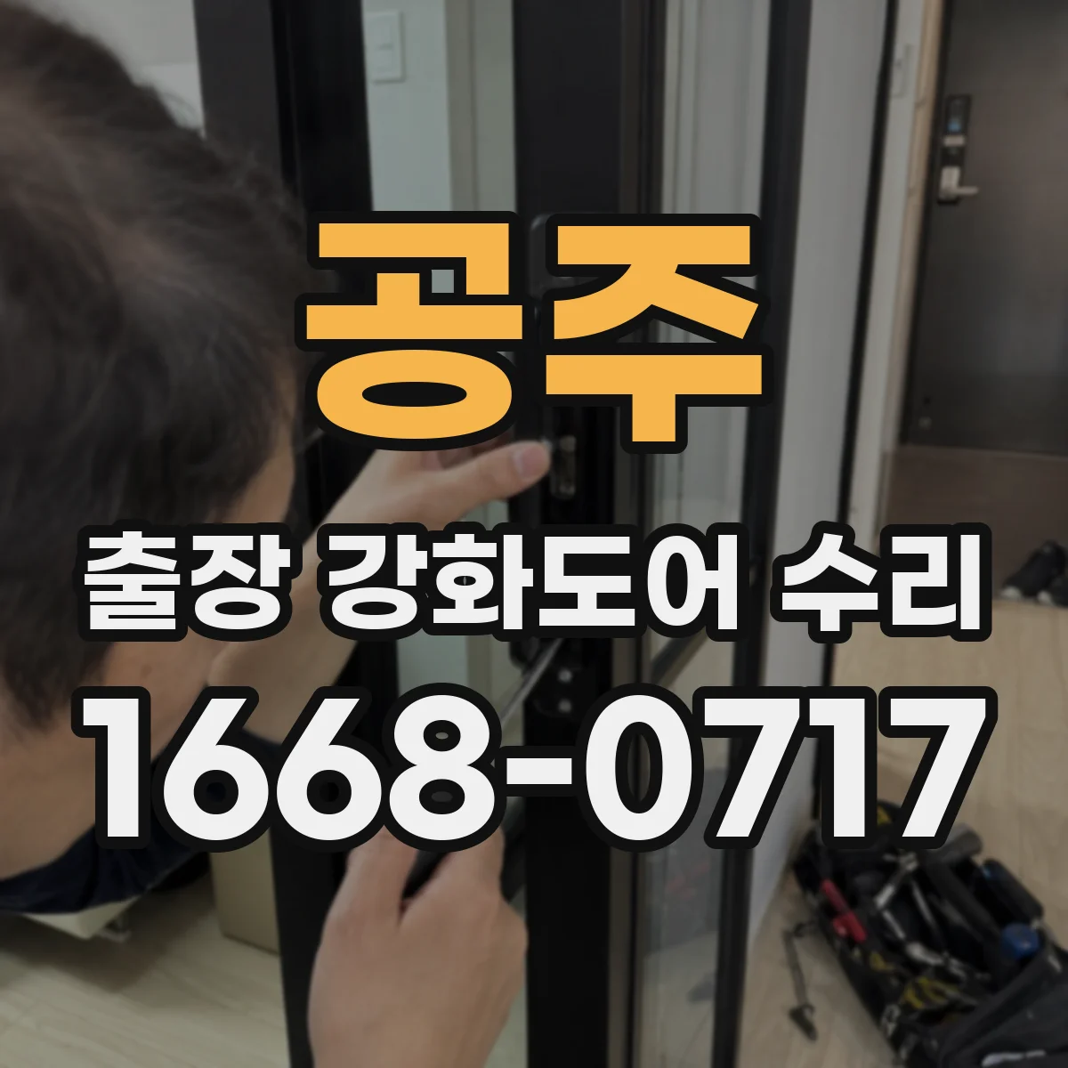 공주 출장 강화도어 수리