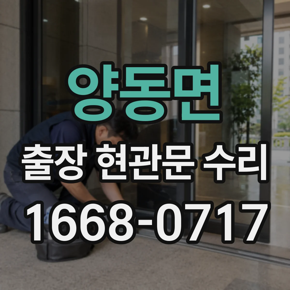 양동면 출장 현관문 수리 전 사진 촬영 포인트와 보내는 요령