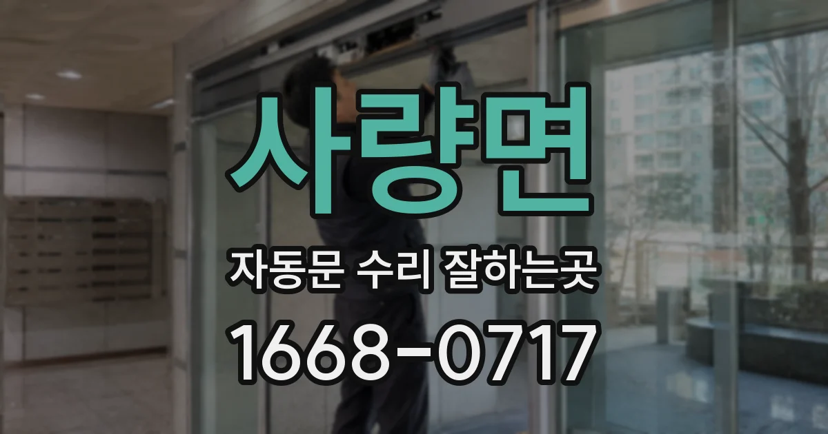 사량면 자동문 수리 잘하는곳