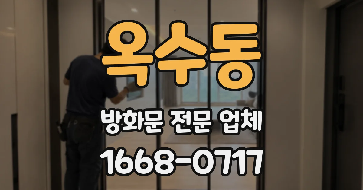 옥수동 방화문 전문 업체