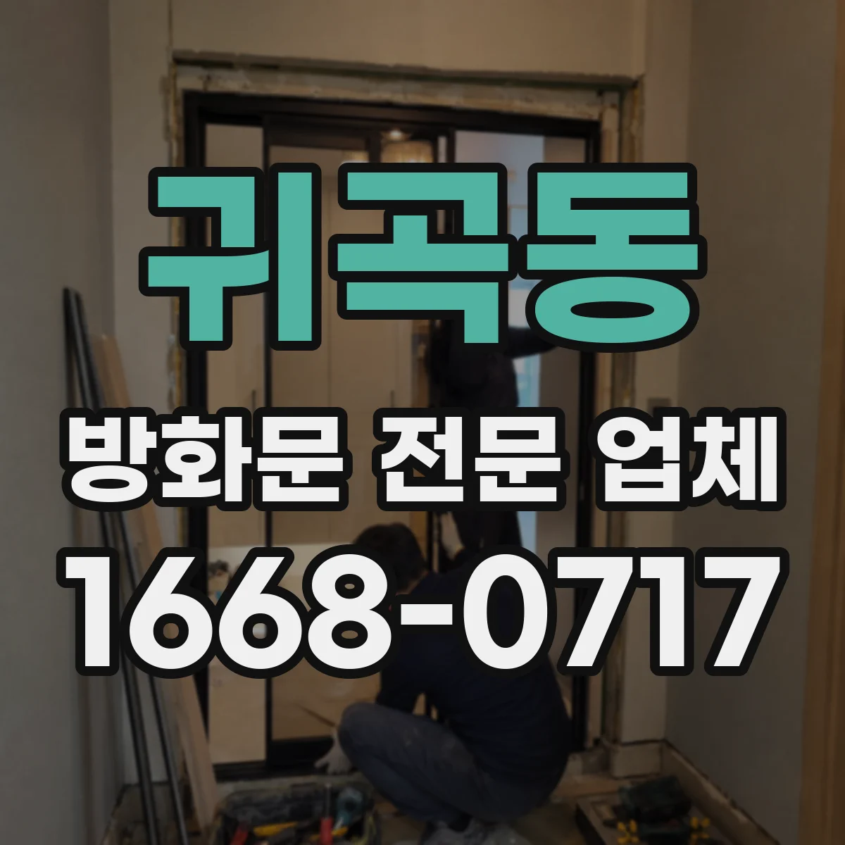 귀곡동 방화문 전문 업체