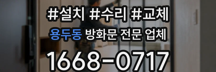 용두동 방화문 전문 업체