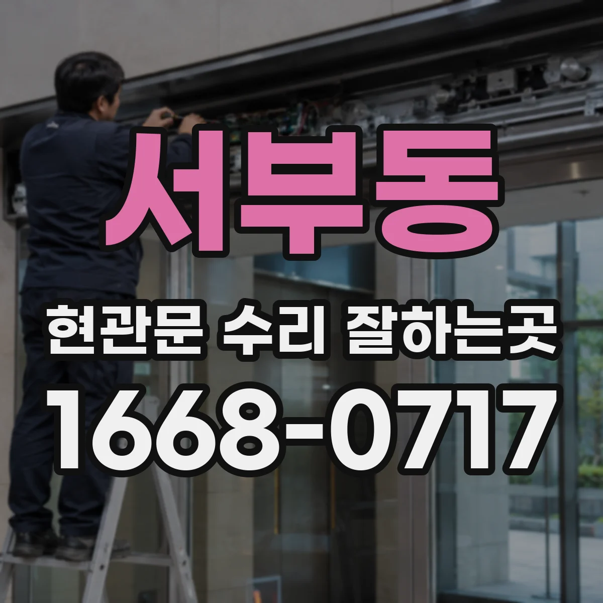 서부동 현관문 수리 잘하는곳