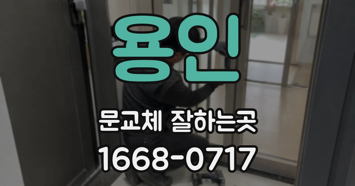 용인 문교체 잘하는곳