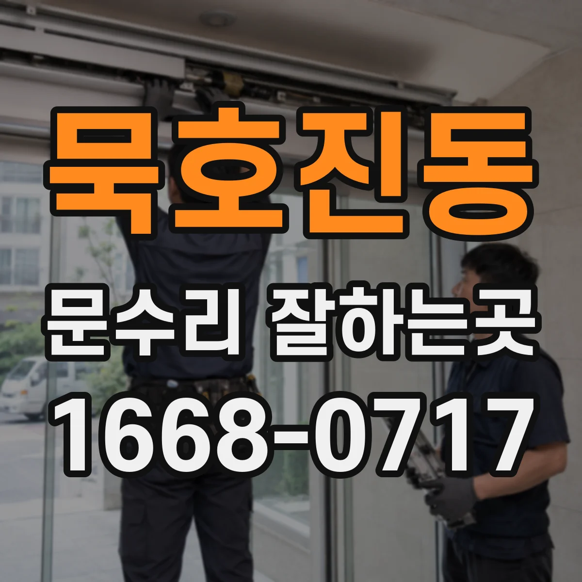 묵호진동 문수리 잘하는곳