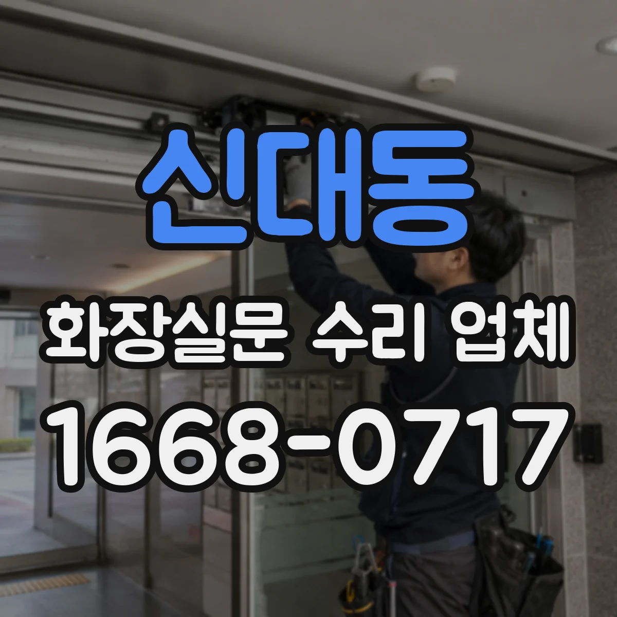 신대동 화장실문 수리 업체
