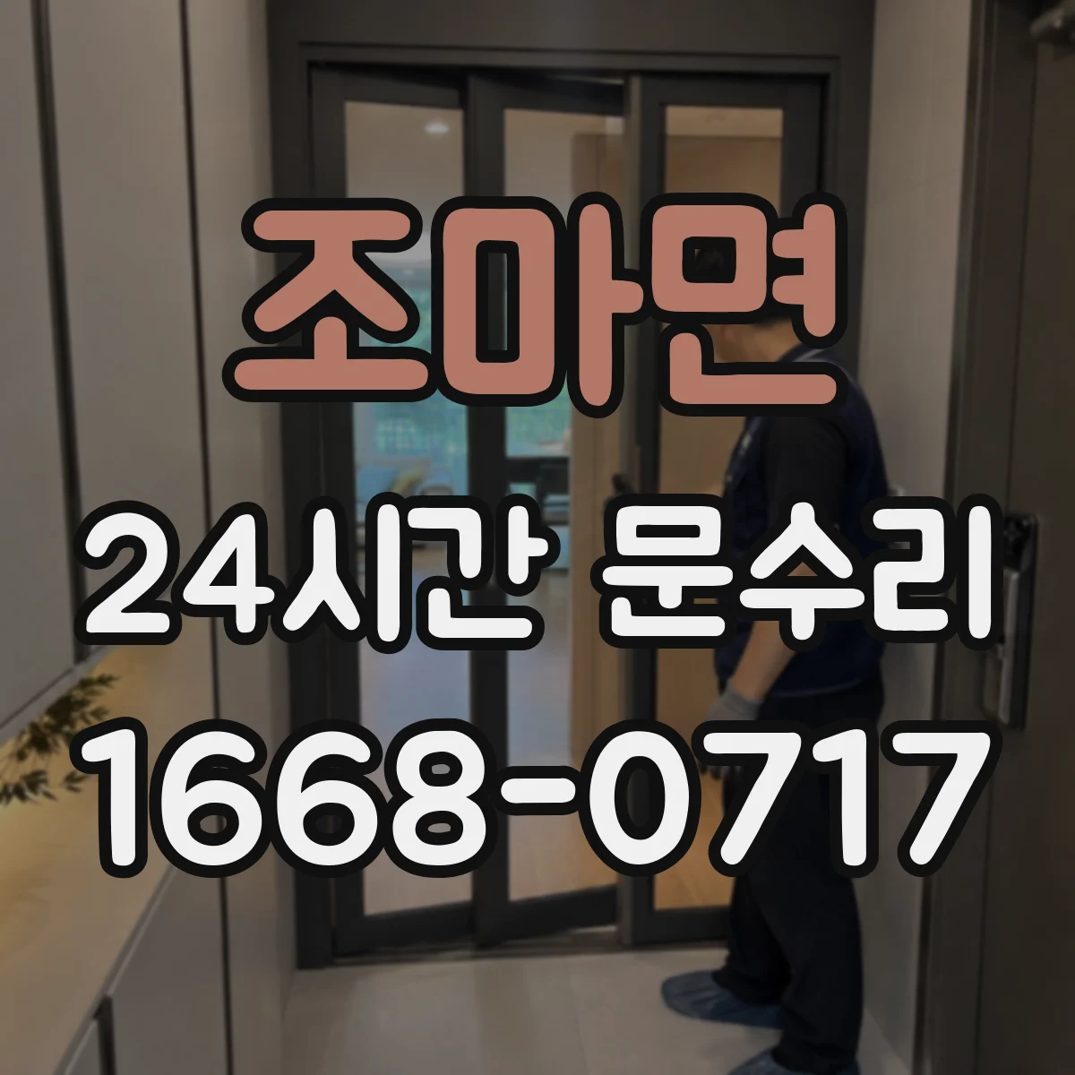 조마면 24시간 문수리