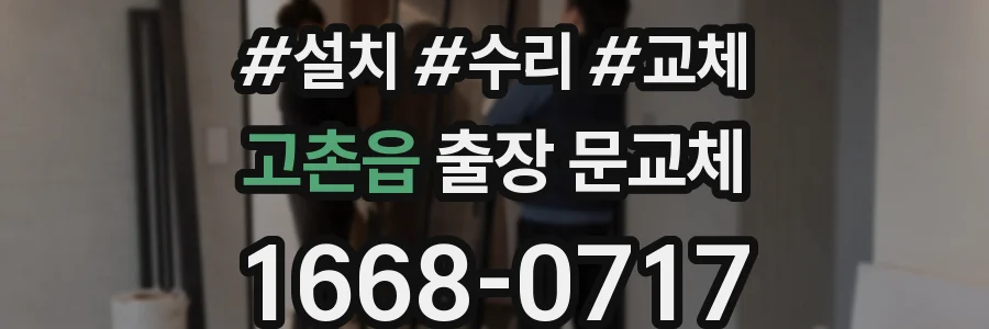 고촌읍 출장 문교체