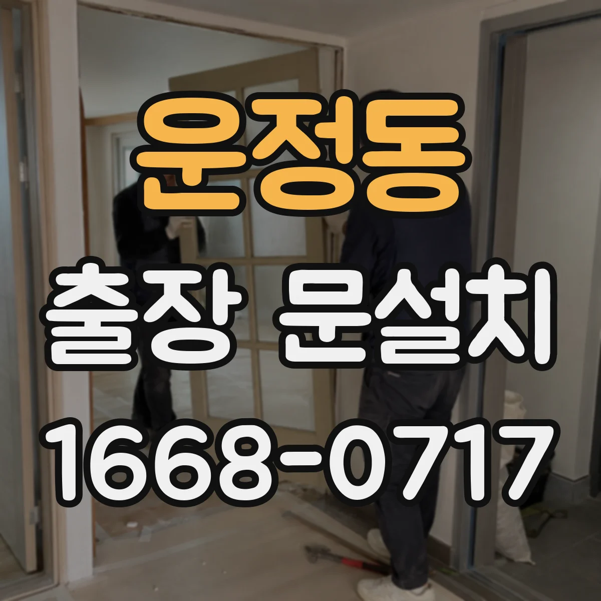 운정동 출장 문설치 상가 출입문 결로 원인 진단과 대책