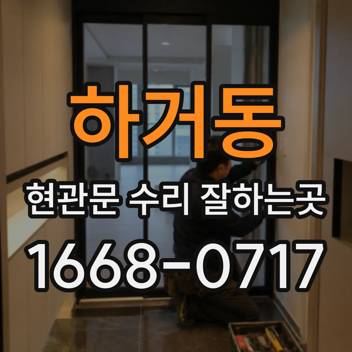 하거동 현관문 수리 잘하는곳